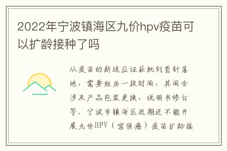 2022年宁波镇海区九价hpv疫苗可以扩龄接种了吗