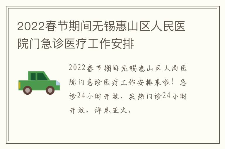 2022春节期间无锡惠山区人民医院门急诊医疗工作安排