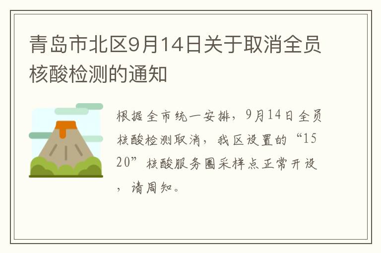 青岛市北区9月14日关于取消全员核酸检测的通知