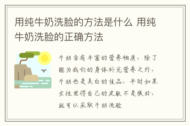 用纯牛奶洗脸的方法是什么 用纯牛奶洗脸的正确方法