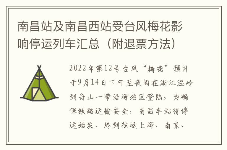 南昌站及南昌西站受台风梅花影响停运列车汇总（附退票方法）