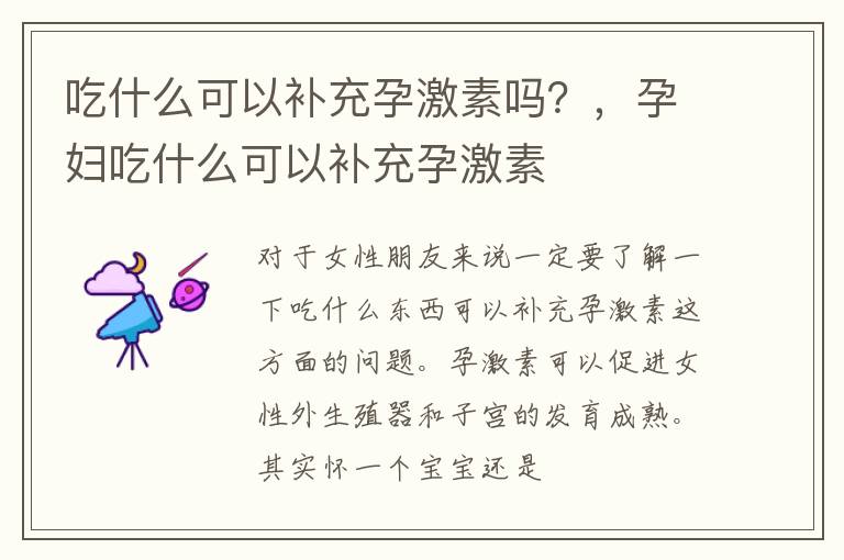 吃什么可以补充孕激素吗？，孕妇吃什么可以补充孕激素