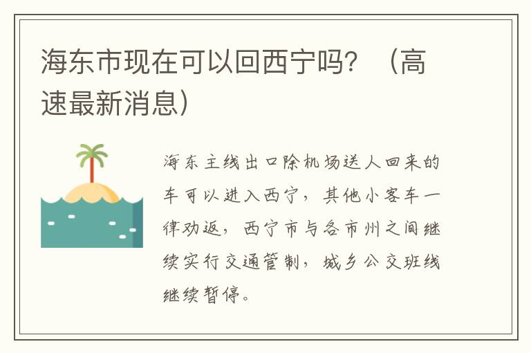 海东市现在可以回西宁吗？（高速最新消息）