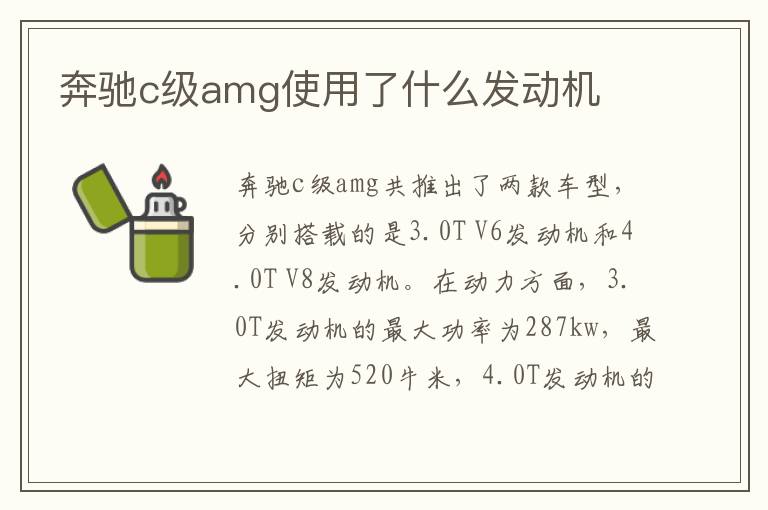 奔驰c级amg使用了什么发动机