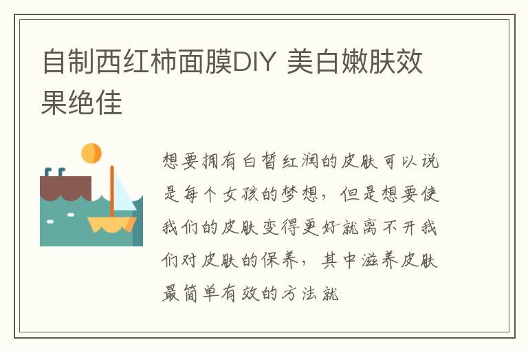 自制西红柿面膜DIY 美白嫩肤效果绝佳