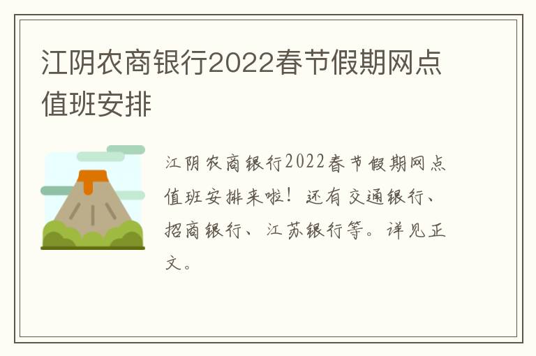 江阴农商银行2022春节假期网点值班安排