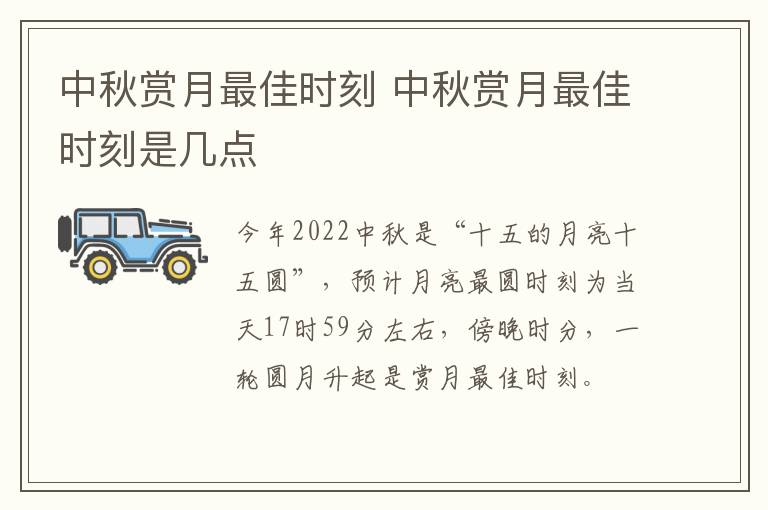 中秋赏月最佳时刻 中秋赏月最佳时刻是几点