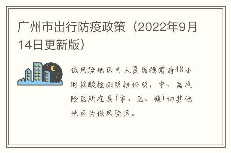 广州市出行防疫政策（2022年9月14日更新版）​
