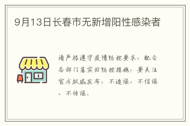 9月13日长春市无新增阳性感染者