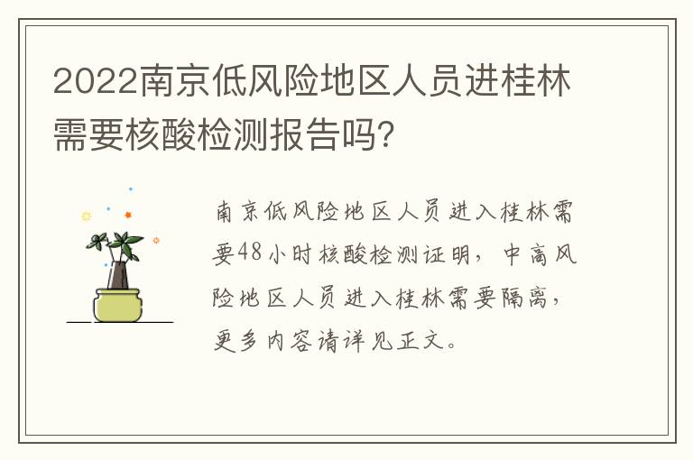 2022南京低风险地区人员进桂林需要核酸检测报告吗？