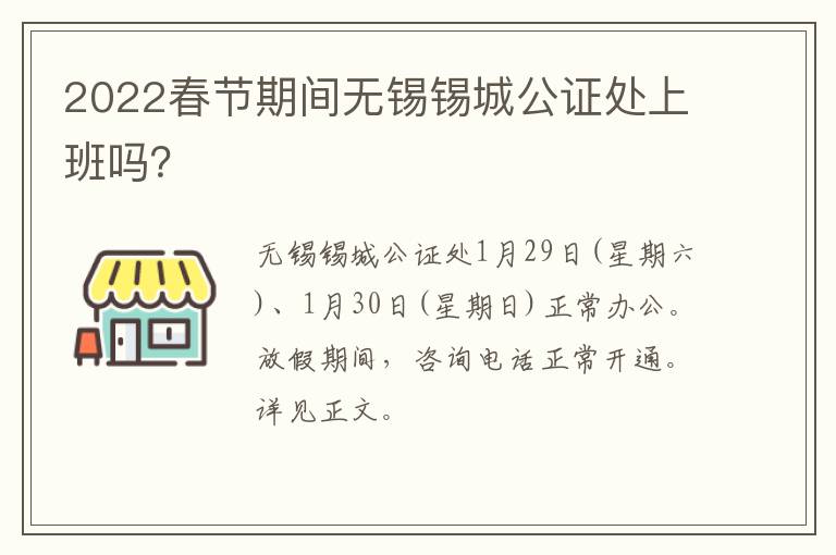 2022春节期间无锡锡城公证处上班吗？