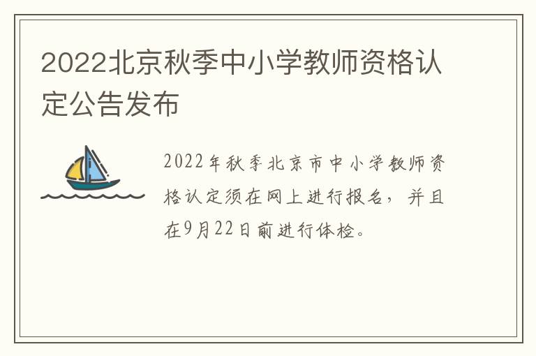 2022北京秋季中小学教师资格认定公告发布