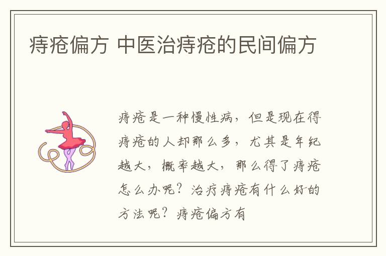 痔疮偏方 中医治痔疮的民间偏方