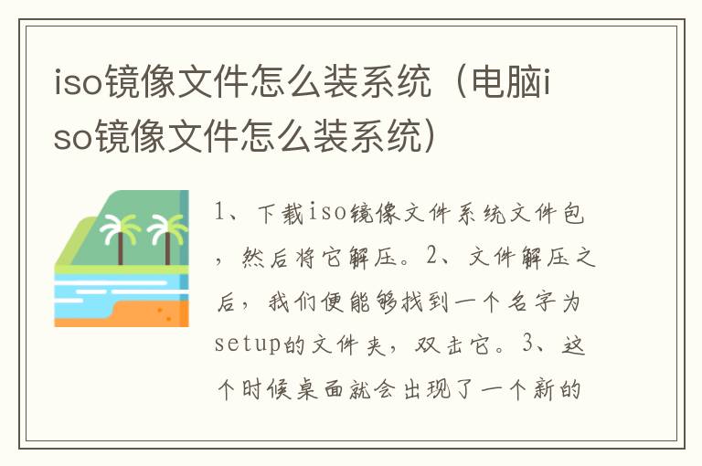 iso镜像文件怎么装系统（电脑iso镜像文件怎么装系统）