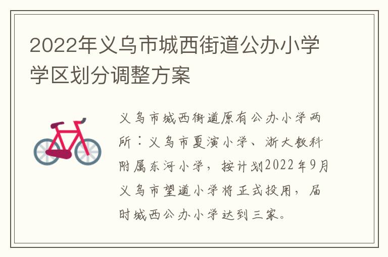 2022年义乌市城西街道公办小学学区划分调整方案