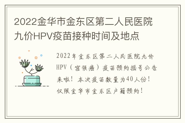 2022金华市金东区第二人民医院九价HPV疫苗接种时间及地点