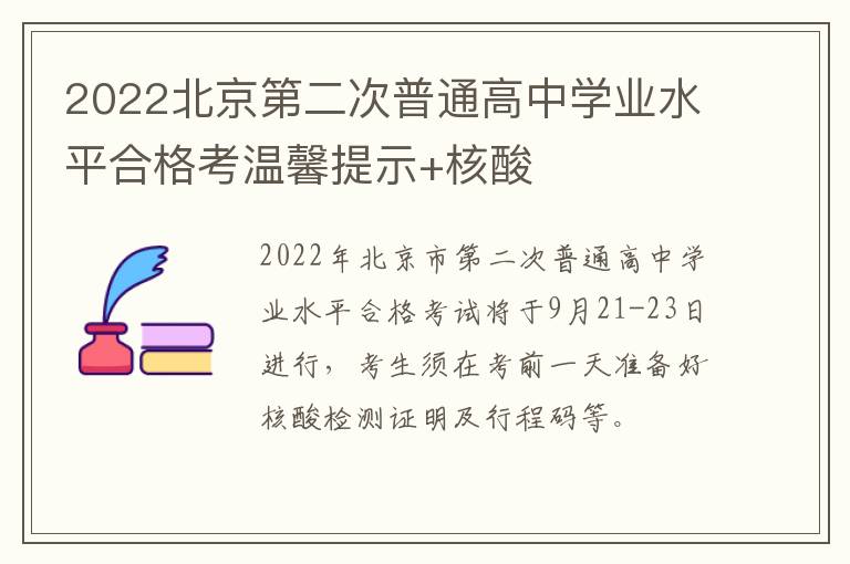 2022北京第二次普通高中学业水平合格考温馨提示+核酸