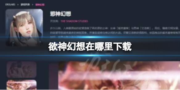 欲神幻想在哪里下载 rise of eros官网下载地址入口分享