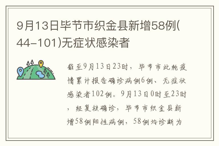 9月13日毕节市织金县新增58例(44-101)无症状感染者