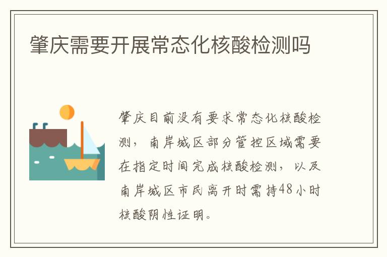 肇庆需要开展常态化核酸检测吗