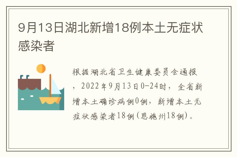 9月13日湖北新增18例本土无症状感染者