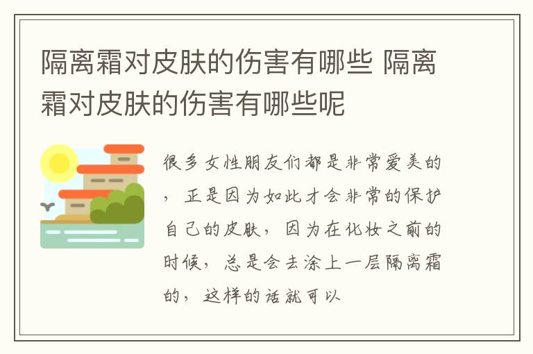 隔离霜对皮肤的伤害有哪些 隔离霜对皮肤的伤害有哪些呢