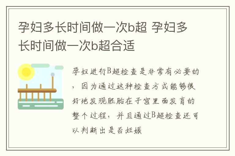 孕妇多长时间做一次b超 孕妇多长时间做一次b超合适