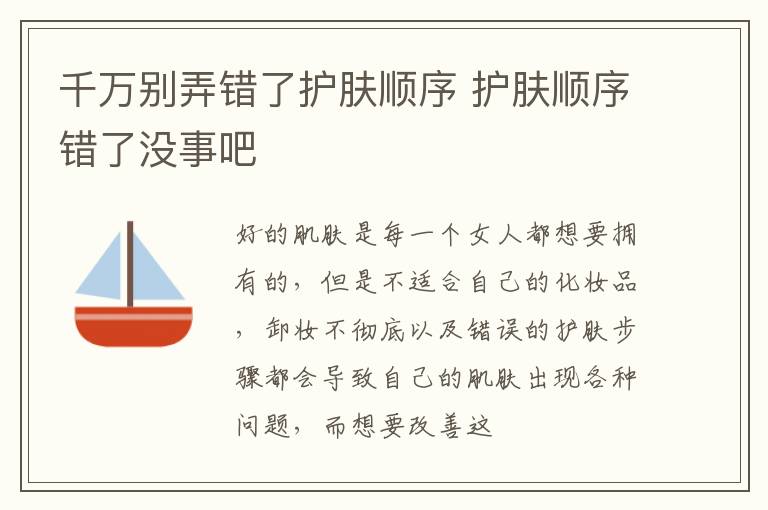 千万别弄错了护肤顺序 护肤顺序错了没事吧