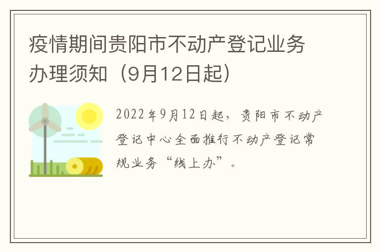 疫情期间贵阳市不动产登记业务办理须知（9月12日起）