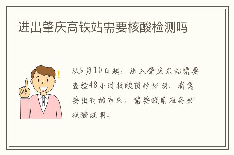 进出肇庆高铁站需要核酸检测吗