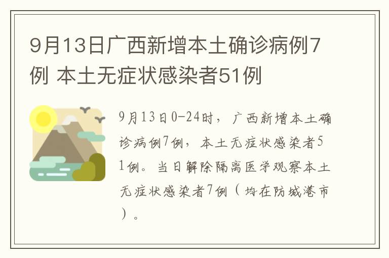 9月13日广西新增本土确诊病例7例 本土无症状感染者51例