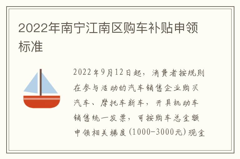 2022年南宁江南区购车补贴申领标准