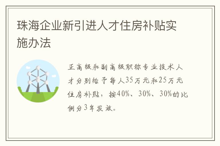 珠海企业新引进人才住房补贴实施办法