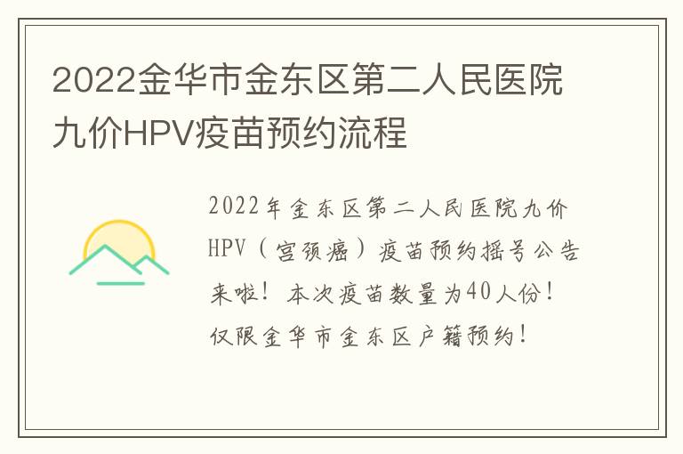 2022金华市金东区第二人民医院九价HPV疫苗预约流程