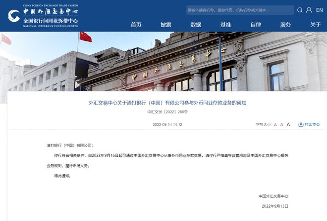 中国外汇交易中心：9月16日起渣打银行可通过中国外汇交易中心从事外币同业存款交易