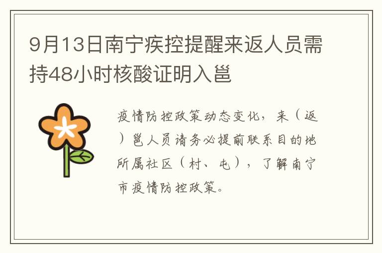 9月13日南宁疾控提醒来返人员需持48小时核酸证明入邕