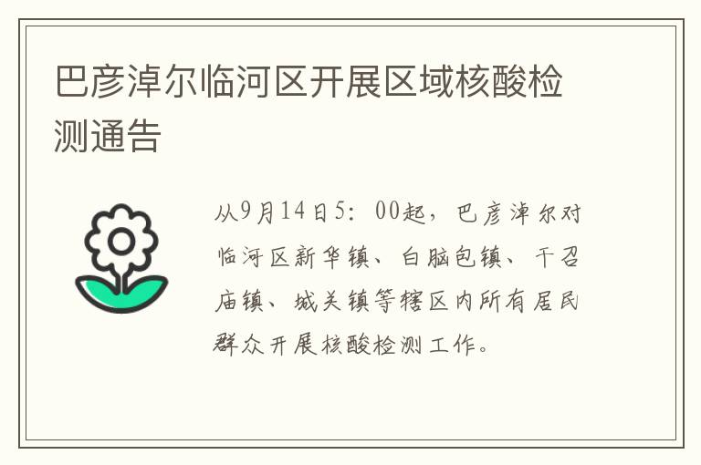 巴彦淖尔临河区开展区域核酸检测通告