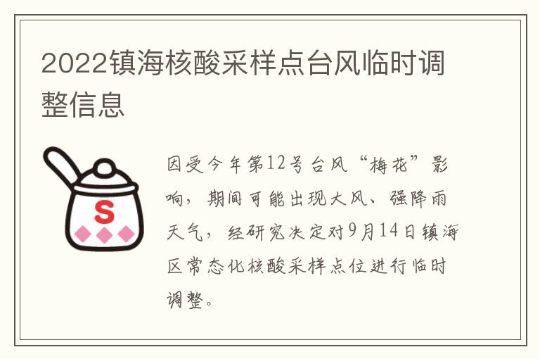 2022镇海核酸采样点台风临时调整信息