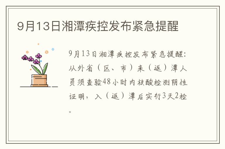 9月13日湘潭疾控发布紧急提醒