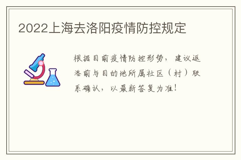 2022上海去洛阳疫情防控规定
