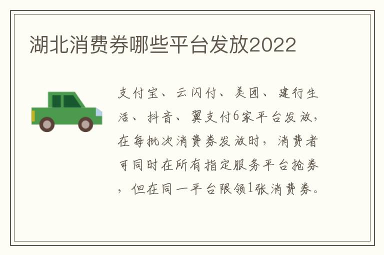 湖北消费券哪些平台发放2022