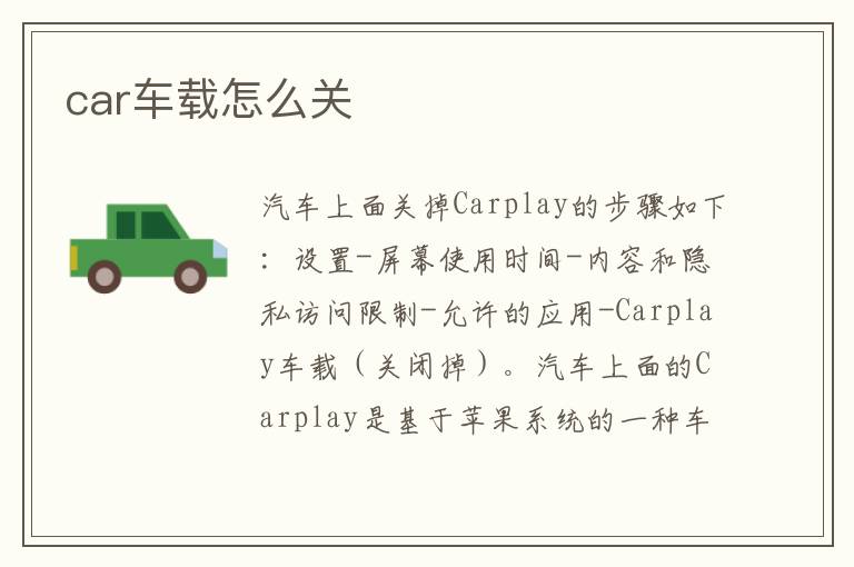 car车载怎么关