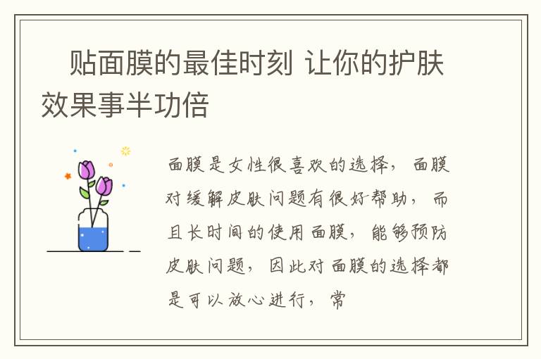 ​贴面膜的最佳时刻 让你的护肤效果事半功倍