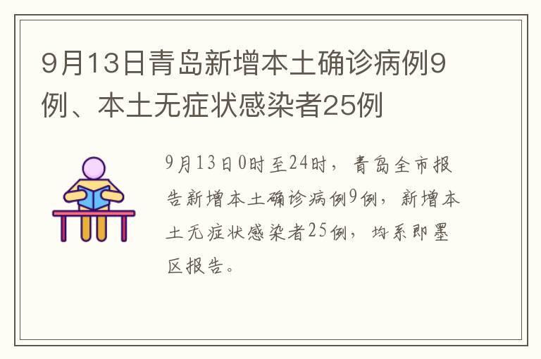9月13日青岛新增本土确诊病例9例、本土无症状感染者25例