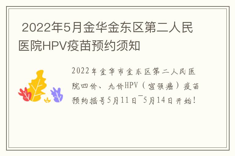 2022年5月金华金东区第二人民医院HPV疫苗预约须知