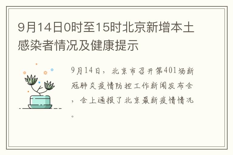 9月14日0时至15时北京新增本土感染者情况及健康提示