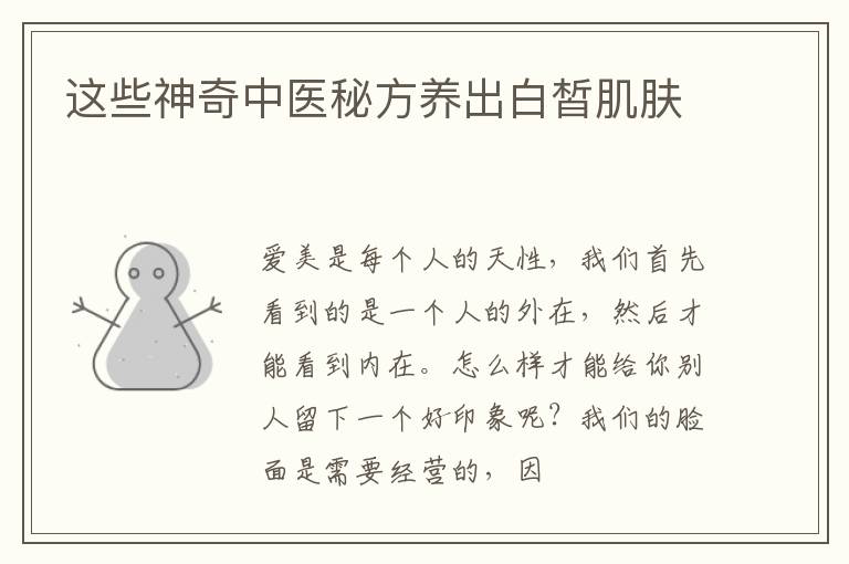 这些神奇中医秘方养出白皙肌肤