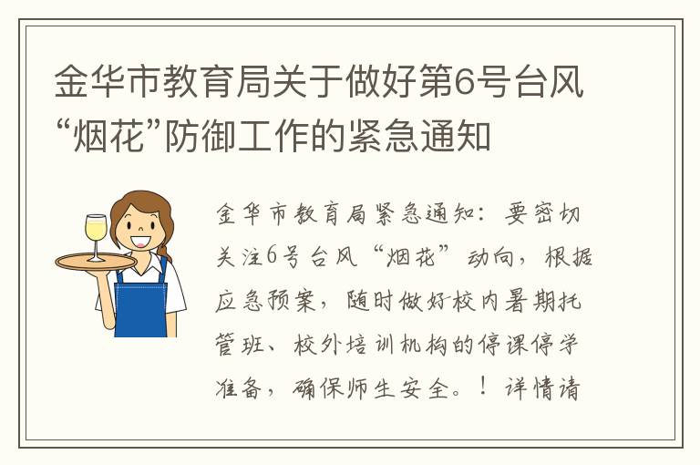 金华市教育局关于做好第6号台风“烟花”防御工作的紧急通知