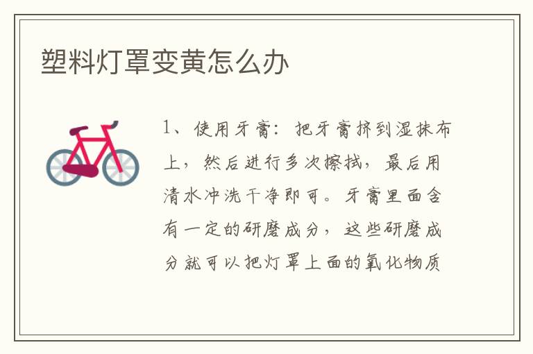 塑料灯罩变黄怎么办