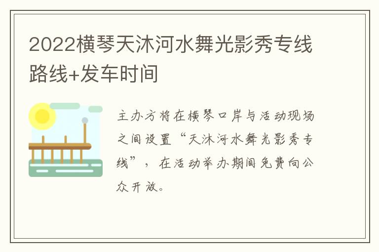 2022横琴天沐河水舞光影秀专线路线+发车时间